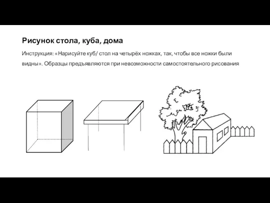 Рисунок стола, куба, дома Инструкция: «Нарисуйте куб/ стол на четырёх