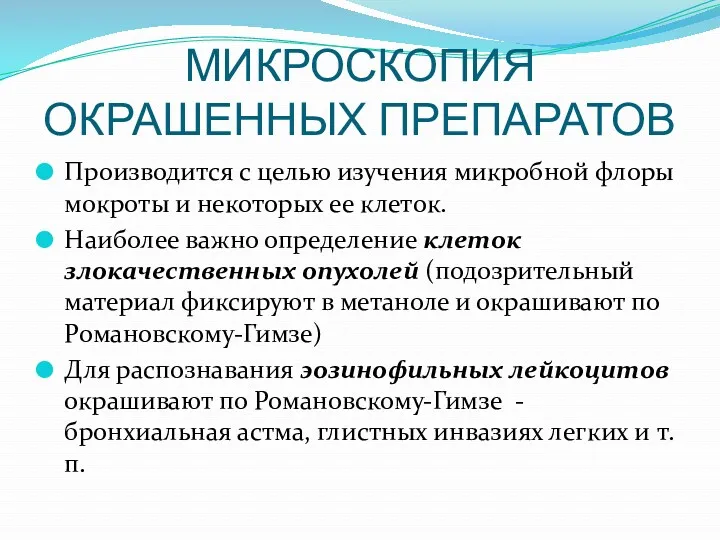 МИКРОСКОПИЯ ОКРАШЕННЫХ ПРЕПАРАТОВ Производится с целью изучения микробной флоры мокроты и некоторых ее