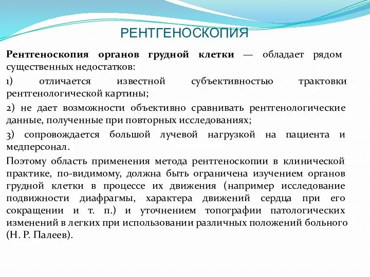 РЕНТГЕНОСКОПИЯ Рентгеноскопия органов грудной клетки — обладает рядом существенных недостатков: 1) отличается известной