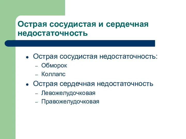 Острая сосудистая и сердечная недостаточность Острая сосудистая недостаточность: Обморок Коллапс Острая сердечная недостаточность Левожелудочковая Правожелудочковая