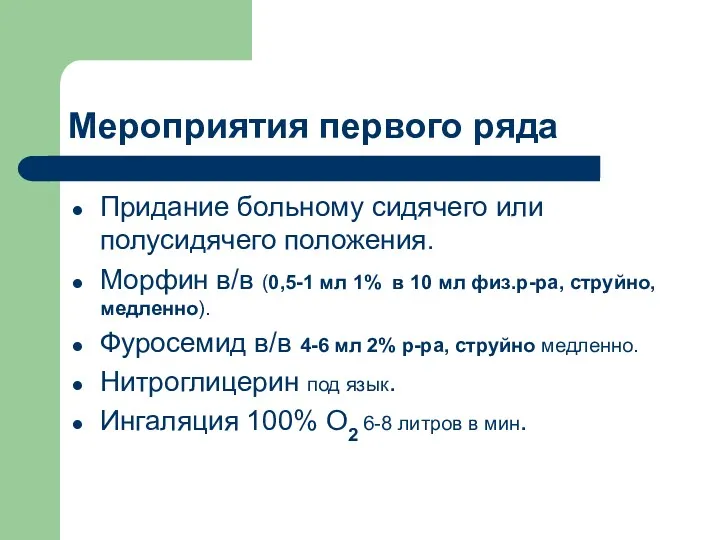 Мероприятия первого ряда Придание больному сидячего или полусидячего положения. Морфин