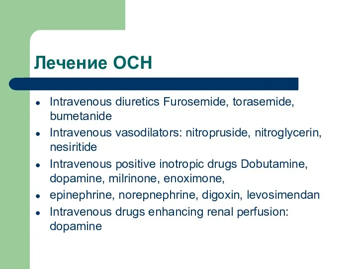 Лечение ОСН Intravenous diuretics Furosemide, torasemide, bumetanide Intravenous vasodilators: nitropruside,