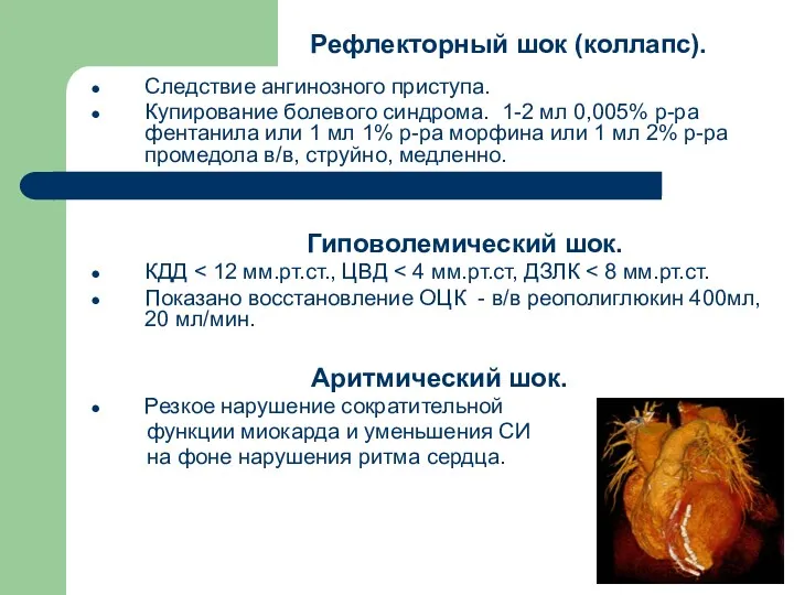 Рефлекторный шок (коллапс). Следствие ангинозного приступа. Купирование болевого синдрома. 1-2