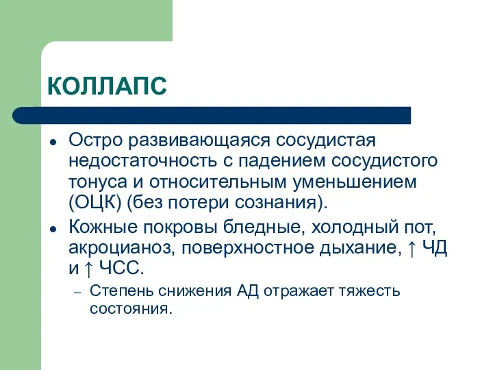 КОЛЛАПС Остро развивающаяся сосудистая недостаточность с падением сосудистого тонуса и