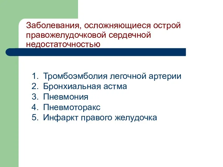 Тромбоэмболия легочной артерии Бронхиальная астма Пневмония Пневмоторакс Инфаркт правого желудочка Заболевания, осложняющиеся острой правожелудочковой сердечной недостаточностью