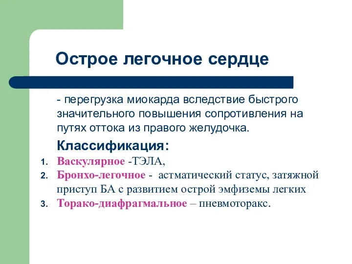 Острое легочное сердце - перегрузка миокарда вследствие быстрого значительного повышения