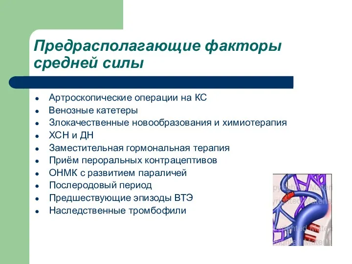 Предрасполагающие факторы средней силы Артроскопические операции на КС Венозные катетеры