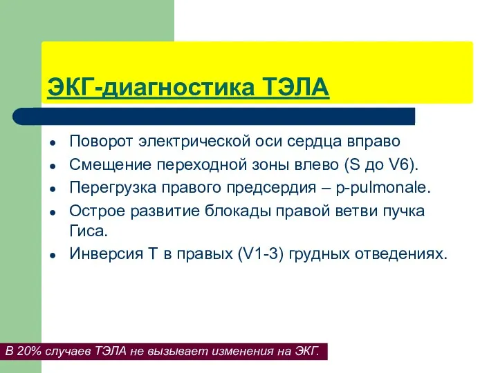 ЭКГ-диагностика ТЭЛА В 20% случаев ТЭЛА не вызывает изменения на