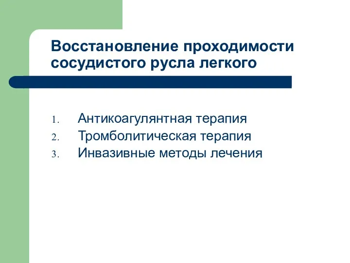 Восстановление проходимости сосудистого русла легкого Антикоагулянтная терапия Тромболитическая терапия Инвазивные методы лечения