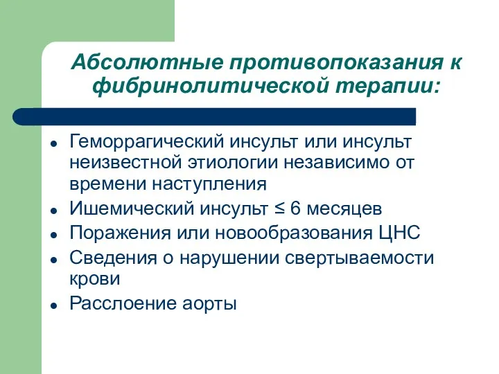 Абсолютные противопоказания к фибринолитической терапии: Геморрагический инсульт или инсульт неизвестной