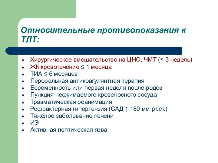 Относительные противопоказания к ТЛТ: Хирургическое вмешательство на ЦНС, ЧМТ (≤