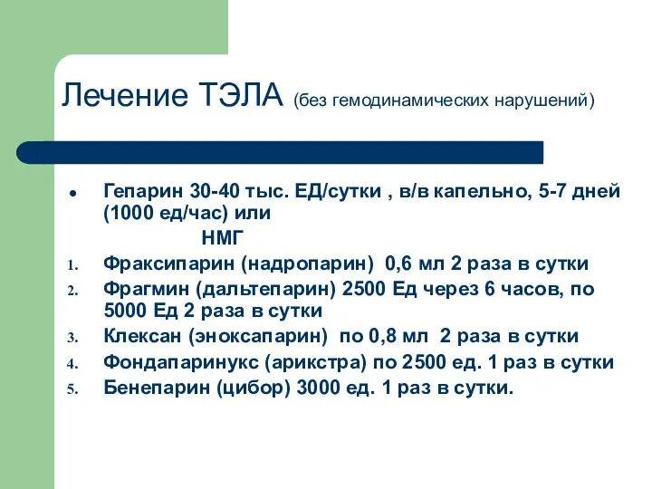 Лечение ТЭЛА (без гемодинамических нарушений) Гепарин 30-40 тыс. ЕД/сутки ,