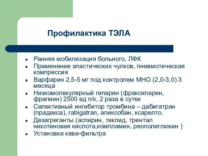 Профилактика ТЭЛА Ранняя мобилизация больного, ЛФК Применение эластических чулков, пневмотическая