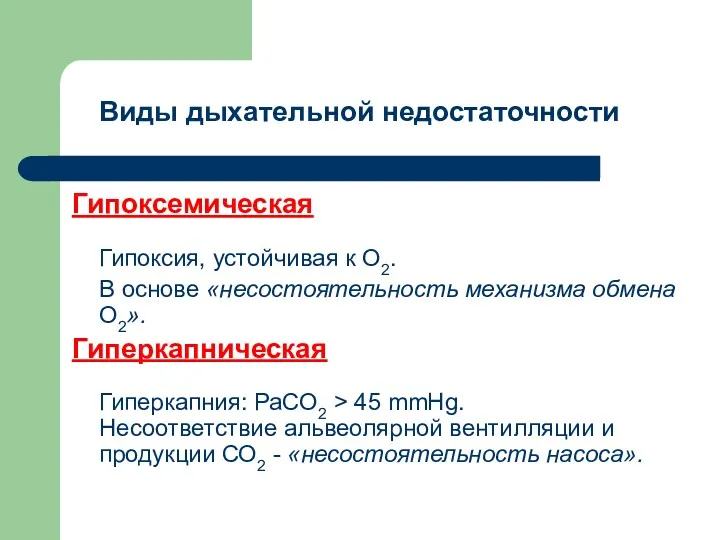 Виды дыхательной недостаточности Гипоксемическая Гипоксия, устойчивая к О2. В основе