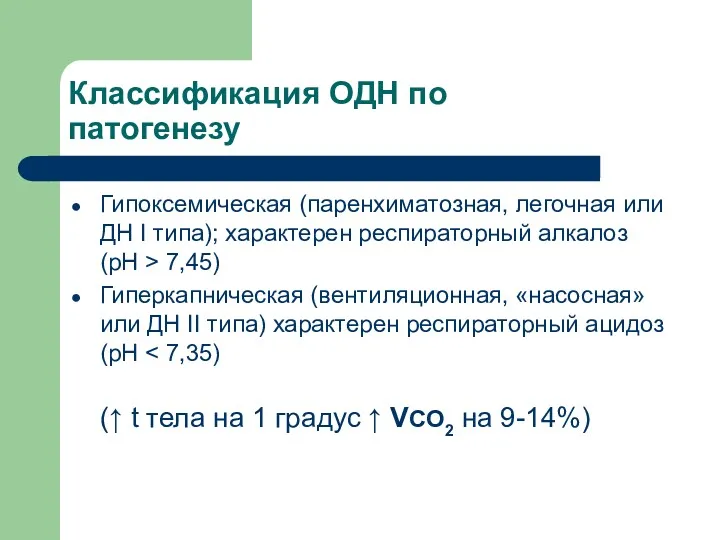 Классификация ОДН по патогенезу Гипоксемическая (паренхиматозная, легочная или ДН I