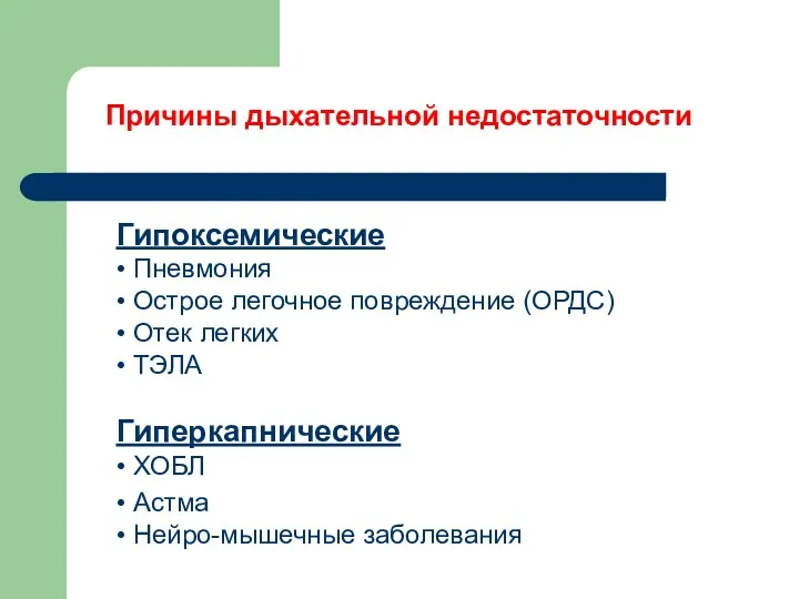 Причины дыхательной недостаточности Гипоксемические • Пневмония • Острое легочное повреждение