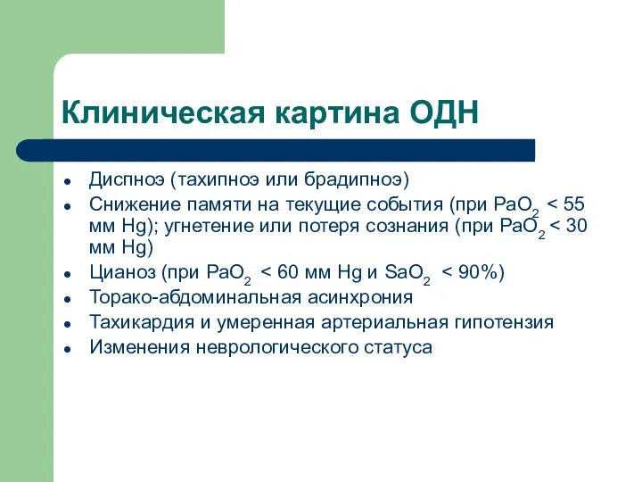 Клиническая картина ОДН Диспноэ (тахипноэ или брадипноэ) Снижение памяти на