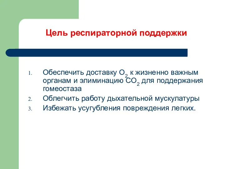 Цель респираторной поддержки Обеспечить доставку О2 к жизненно важным органам