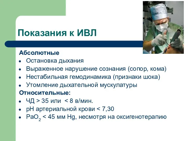 Показания к ИВЛ Абсолютные Остановка дыхания Выраженное нарушение сознания (сопор,