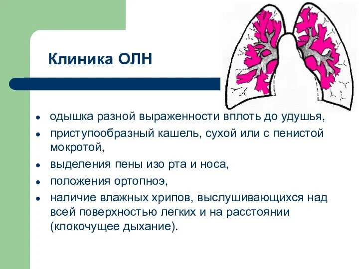 Клиника ОЛН одышка разной выраженности вплоть до удушья, приступообразный кашель,