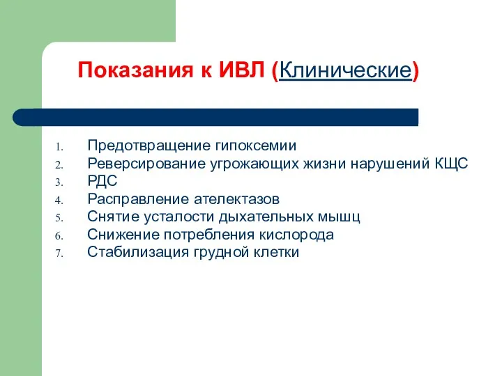 Показания к ИВЛ (Клинические) Предотвращение гипоксемии Реверсирование угрожающих жизни нарушений