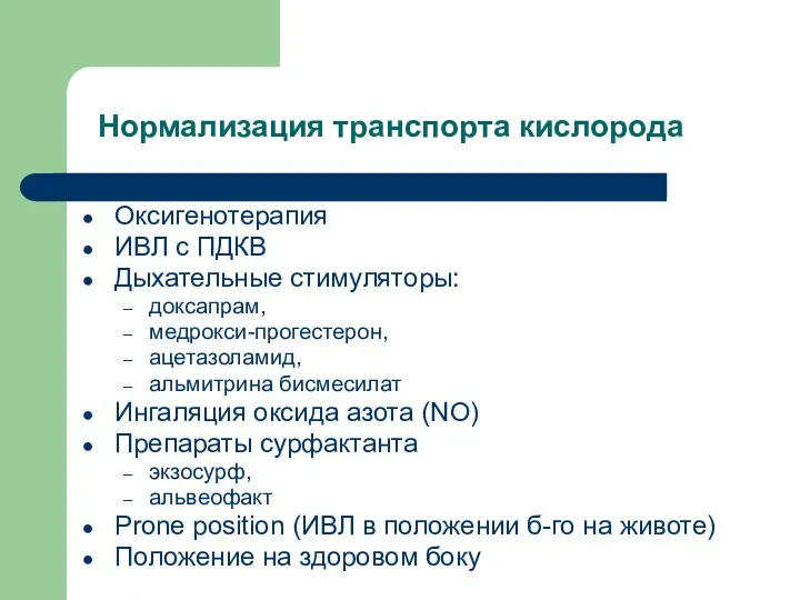 Нормализация транспорта кислорода Оксигенотерапия ИВЛ с ПДКВ Дыхательные стимуляторы: доксапрам,