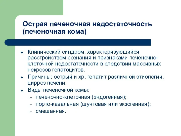 Острая печеночная недостаточность (печеночная кома) Клинический синдром, характеризующийся расстройством сознания