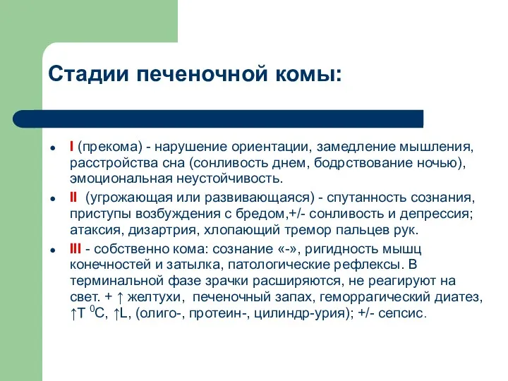 Стадии печеночной комы: I (прекома) - нарушение ориентации, замедление мышления,