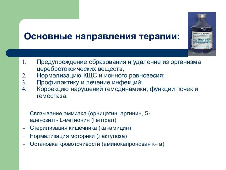 Основные направления терапии: Связывание аммиака (орницетин, аргинин, S-аденозил - L-метионин