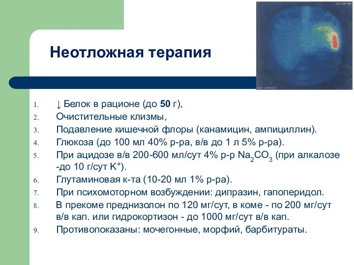 Неотложная терапия ↓ Белок в рационе (до 50 г), Очистительные