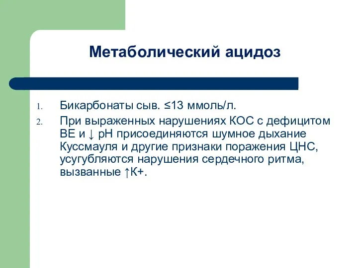 Метаболический ацидоз Бикарбонаты сыв. ≤13 ммоль/л. При выраженных нарушениях КОС