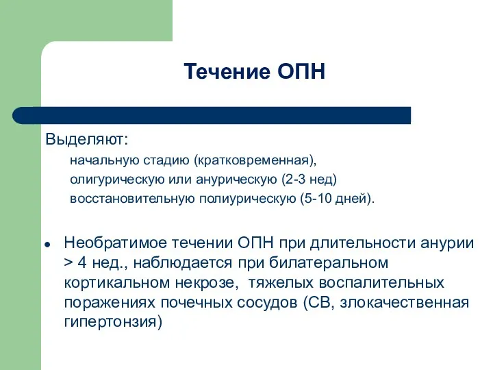 Течение ОПН Выделяют: начальную стадию (кратковременная), олигурическую или анурическую (2-3