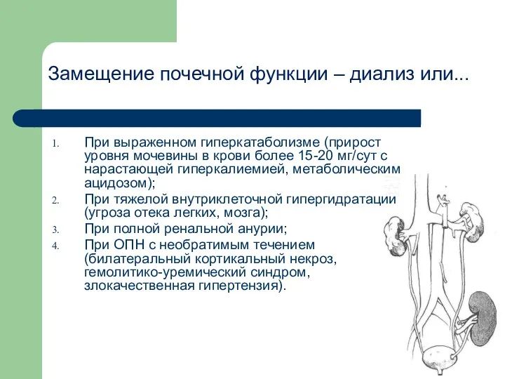 Замещение почечной функции – диализ или... При выраженном гиперкатаболизме (прирост