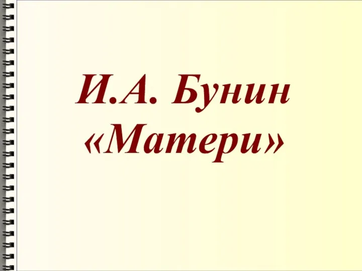 И.А. Бунин «Матери»