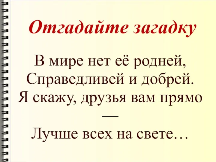 Отгадайте загадку В мире нет её родней, Справедливей и добрей.