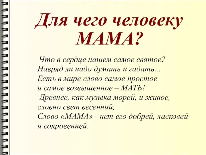 Что в сердце нашем самое святое? Навряд ли надо думать