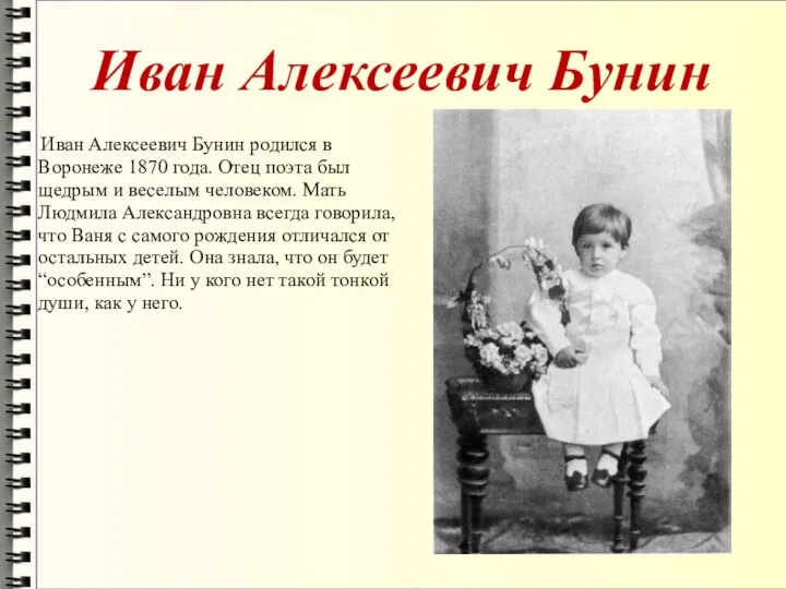 Иван Алексеевич Бунин Иван Алексеевич Бунин родился в Воронеже 1870