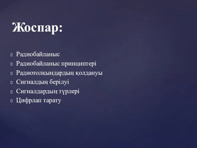 Радиобайланыс Радиобайланыс принциптері Радиотолқындардың қолдануы Сигналдың берілуі Сигналдардың түрлері Цифрлап тарату Жоспар: