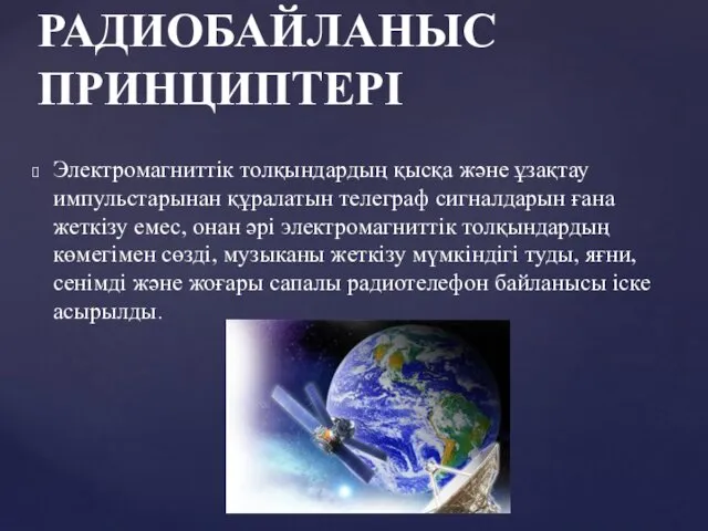 Электромагниттік толқындардың қысқа және ұзақтау импульстарынан құралатын телеграф сигналдарын ғана