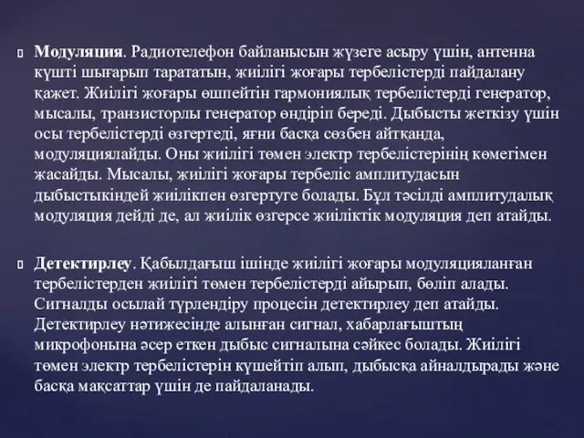 Модуляция. Радиотелефон байланысын жүзеге асыру үшін, антенна күшті шығарып тарататын,