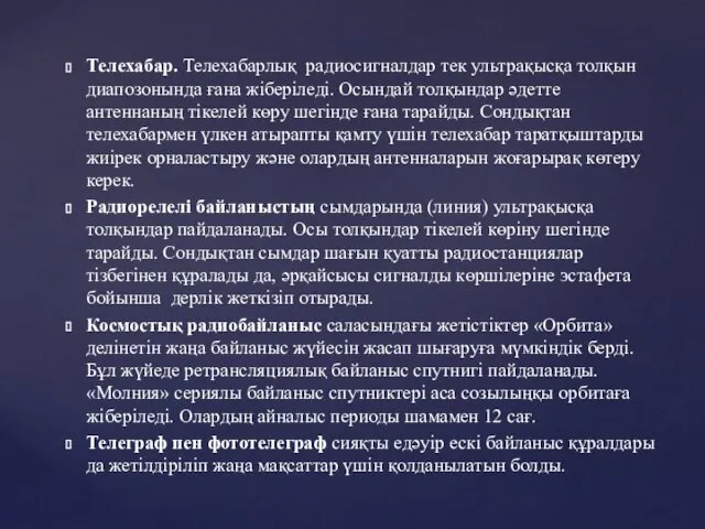 Телехабар. Телехабарлық радиосигналдар тек ультрақысқа толқын диапозонында ғана жіберіледі. Осындай