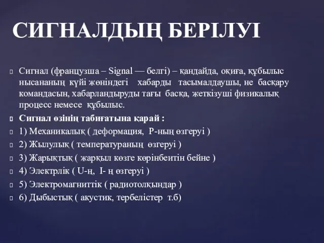 Сигнал (французша – Signal — белгі) – қандайда, оқиға, құбылыс