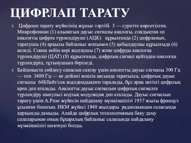 Цифрлап тарату жүйесінің жұмыс тәртібі 3 — суретте көрсетілген. Микрофоннан