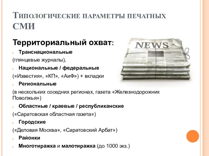 Типологические параметры печатных СМИ Территориальный охват: Транснациональные (глянцевые журналы), Национальные