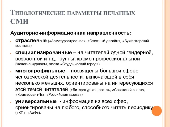 Типологические параметры печатных СМИ Аудиторно-информационная направленность: отраслевые («Арматуростроение», «Газетный дизайн»,