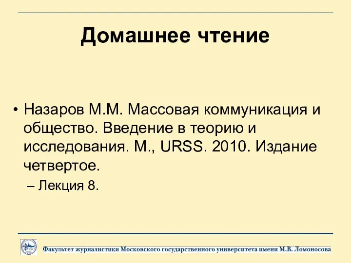 Домашнее чтение Назаров М.М. Массовая коммуникация и общество. Введение в