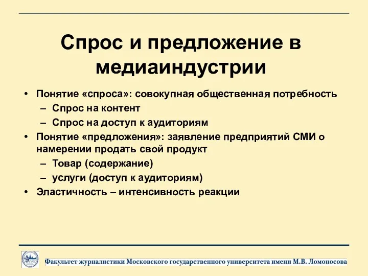 Спрос и предложение в медиаиндустрии Понятие «спроса»: совокупная общественная потребность