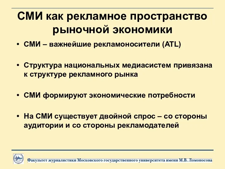 СМИ как рекламное пространство рыночной экономики СМИ – важнейшие рекламоносители