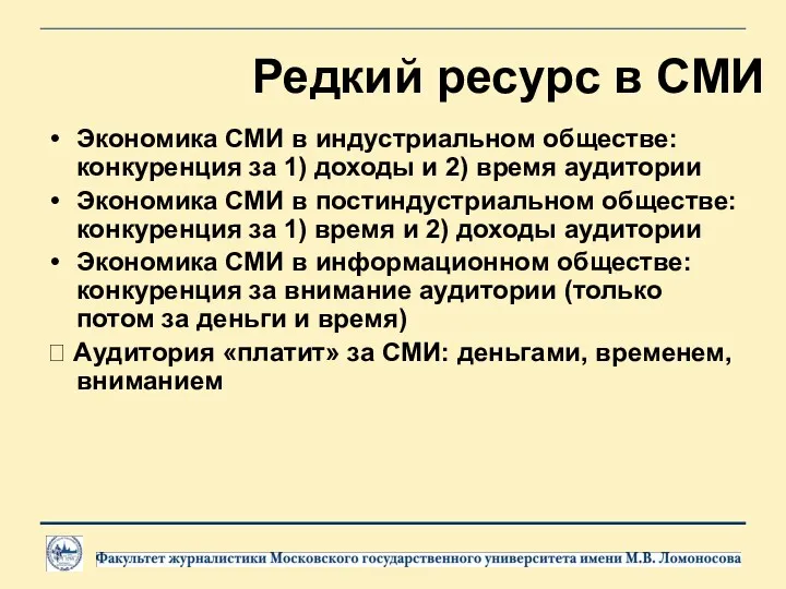 Редкий ресурс в СМИ Экономика СМИ в индустриальном обществе: конкуренция