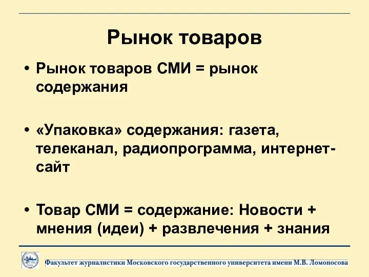 Рынок товаров Рынок товаров СМИ = рынок содержания «Упаковка» содержания: